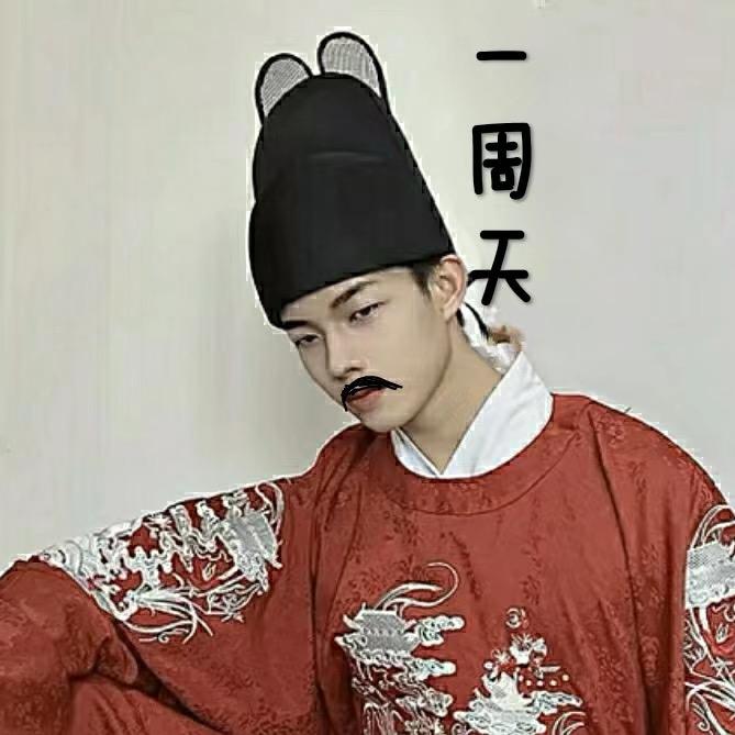 一周天