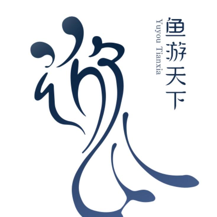 鱼游天下