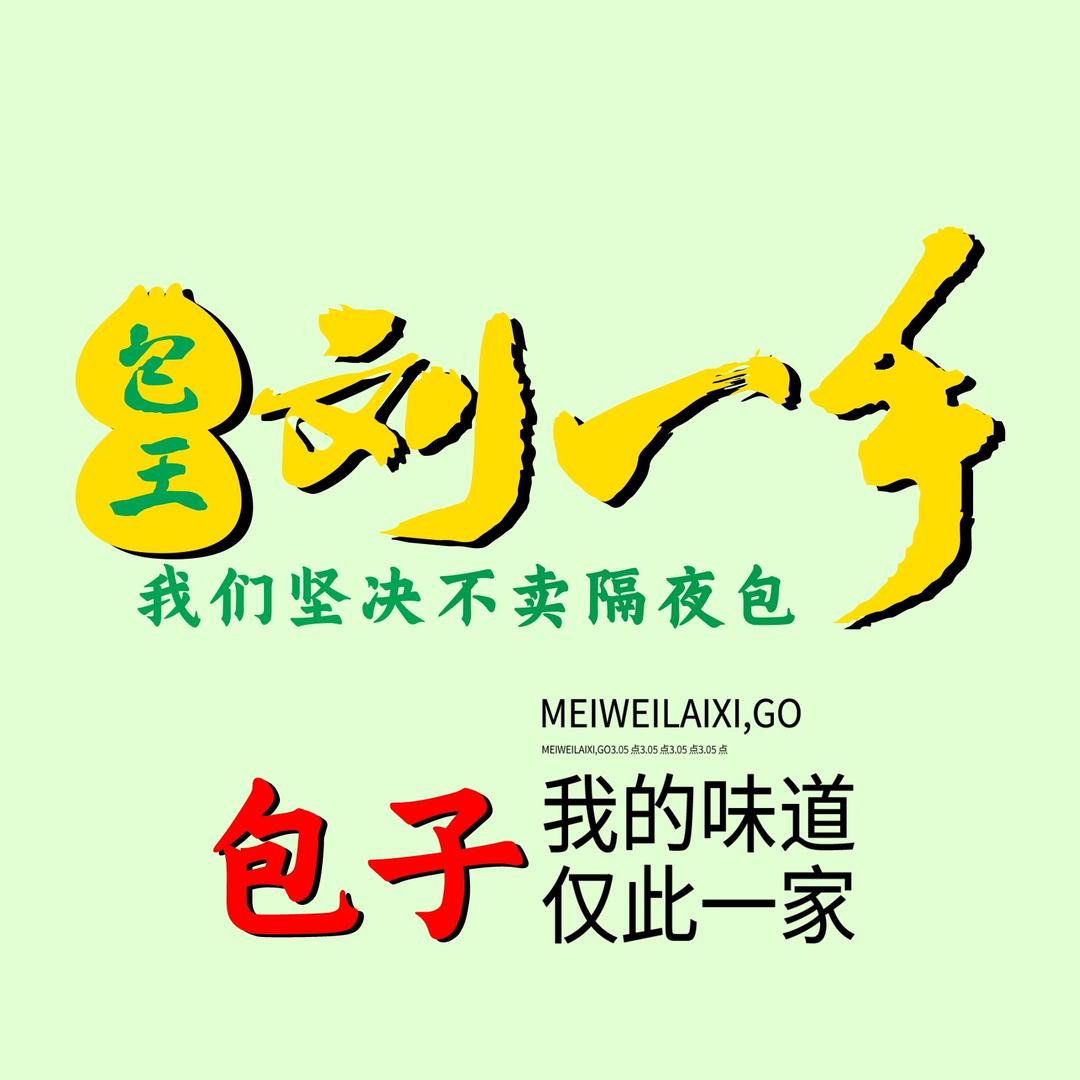 刘一手包子总店