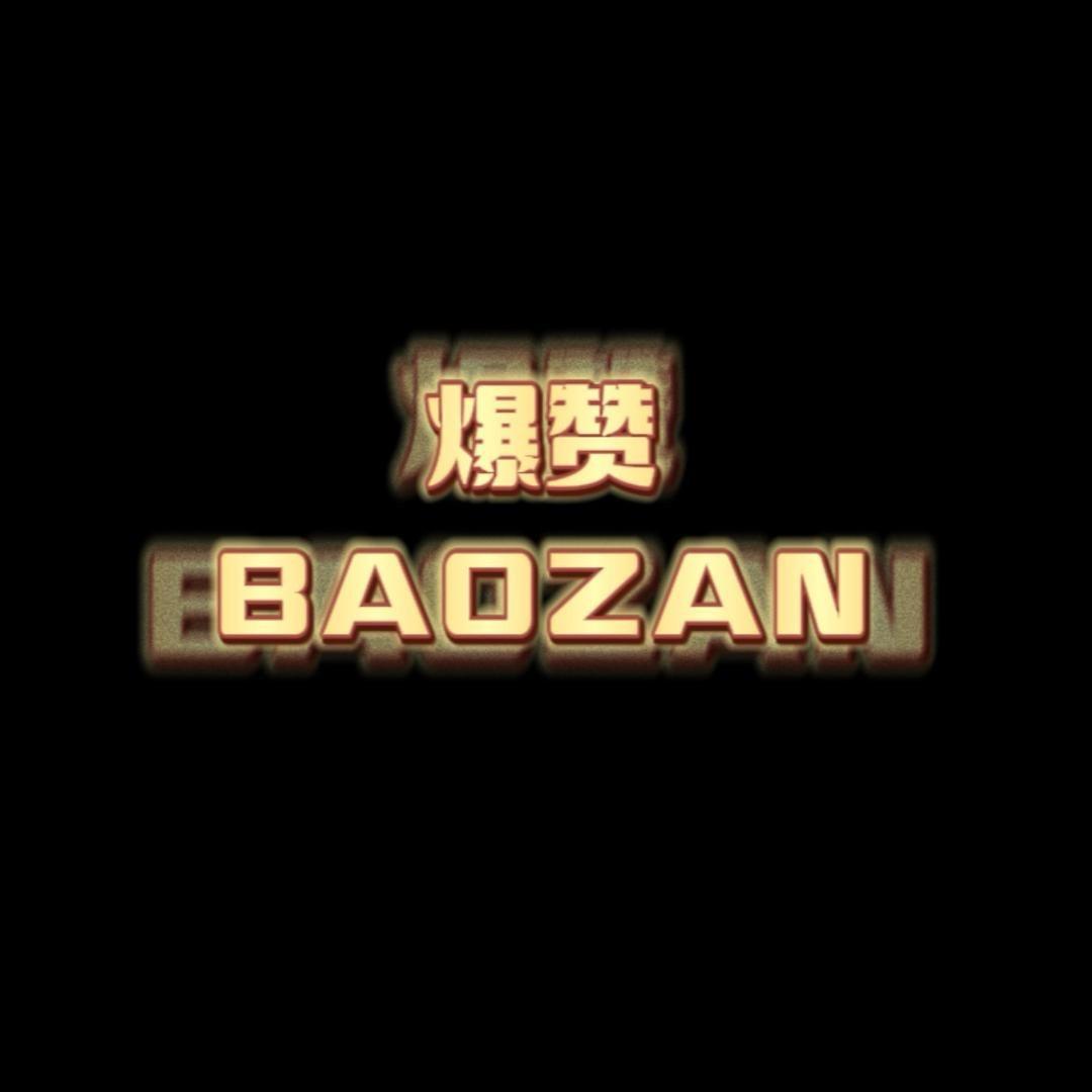爆赞BAOZAN服饰配件旗舰店