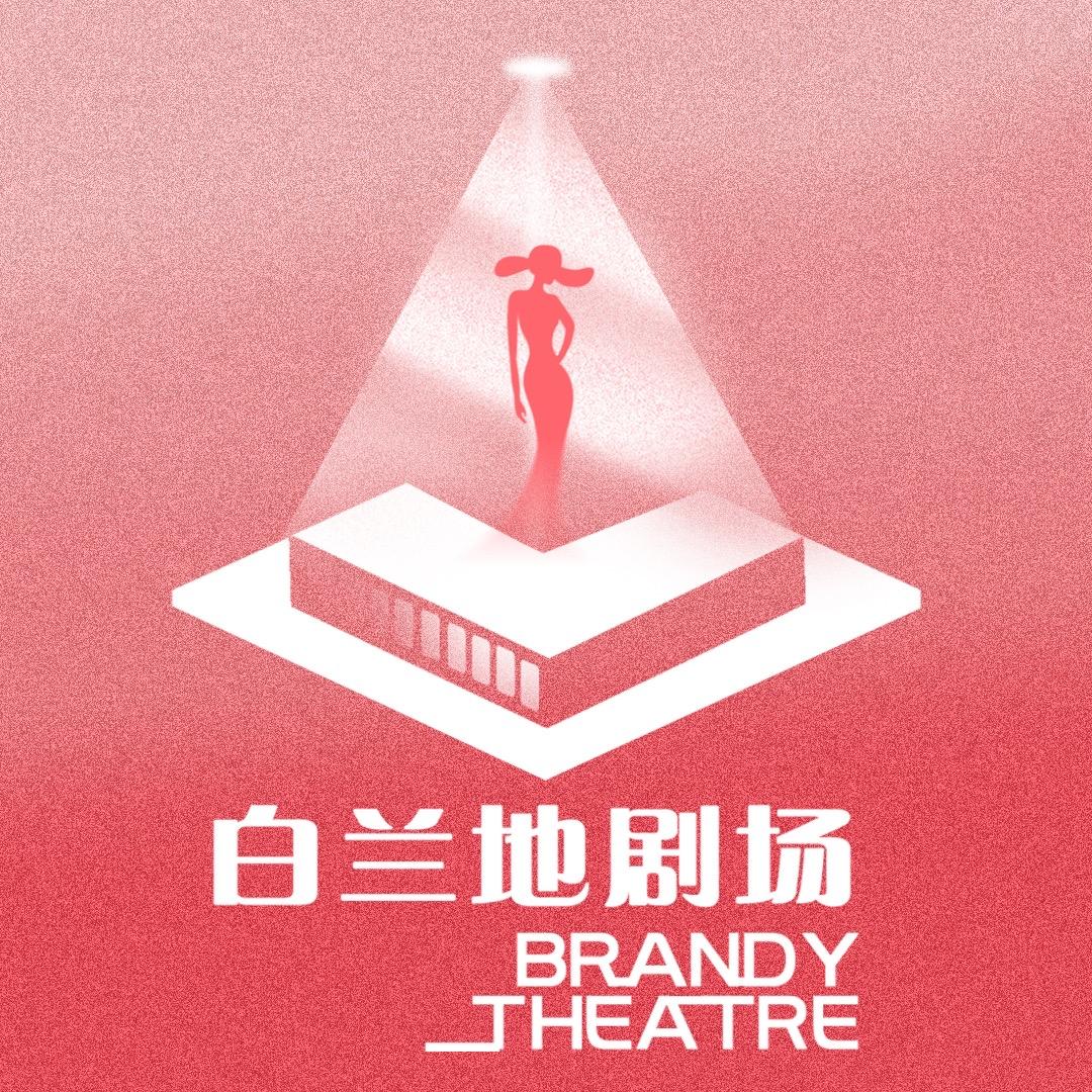 白兰地剧场