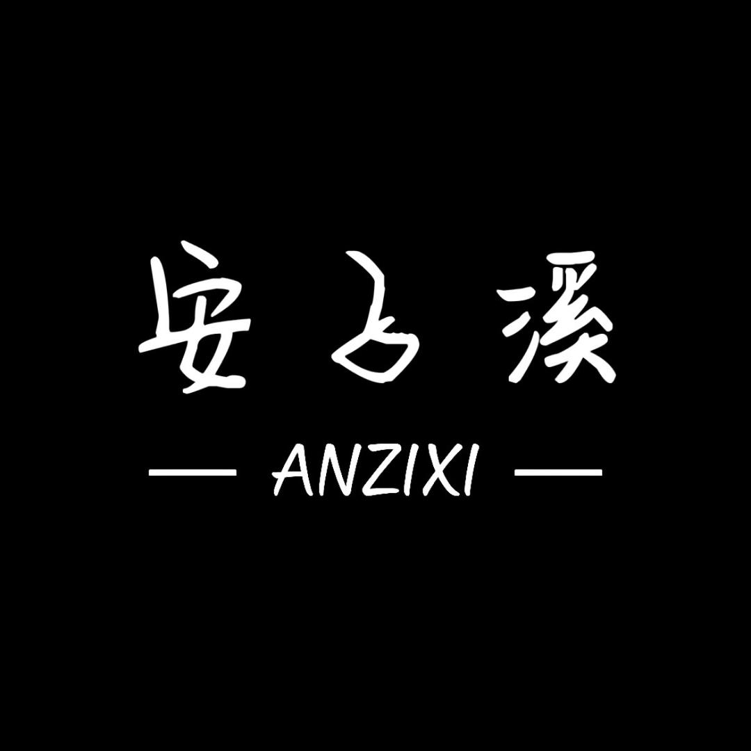 安子溪的包（晚9点直播）