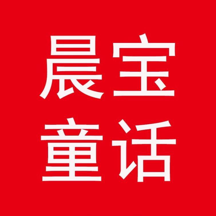 晨宝童话