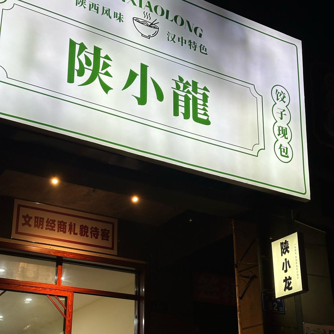 陕小龍·漢中热面皮