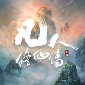 电视剧凡人修仙传