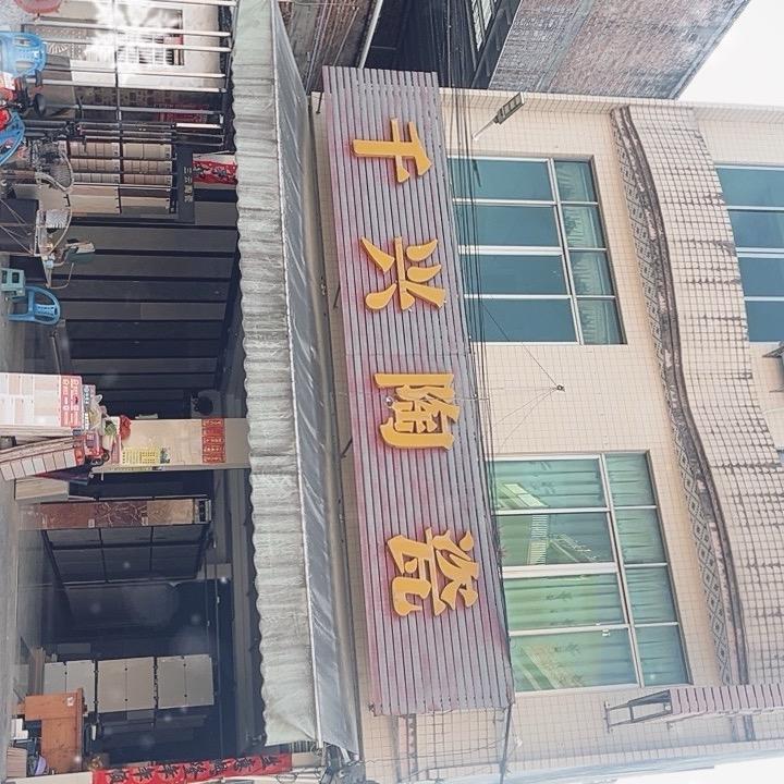 悦兴装饰公司 千兴陶瓷 千兴园林古建