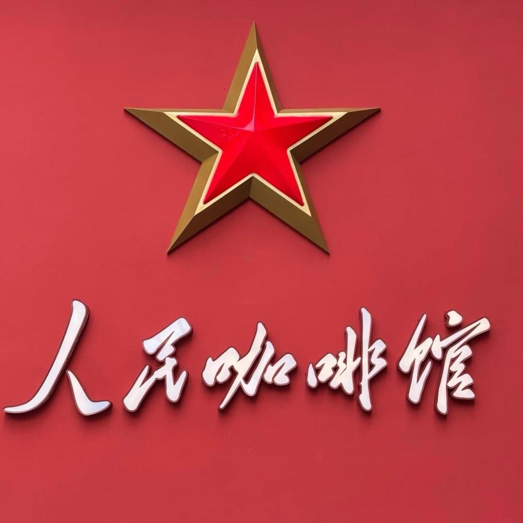 人民咖啡馆（绵阳首店）