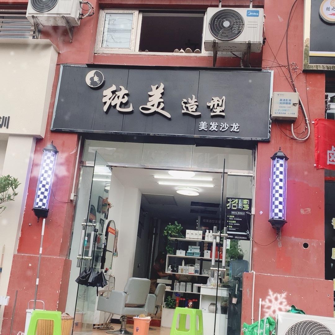 玄滩纯美专业护肤造型