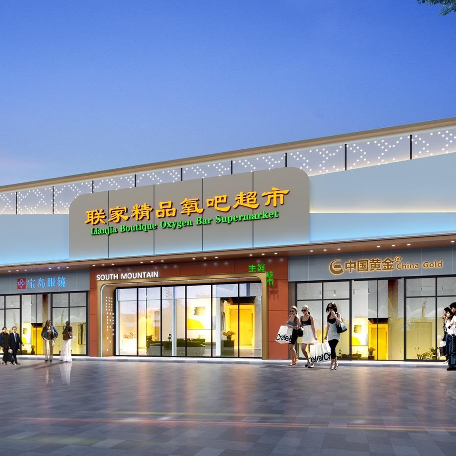 首羡联家精品氧吧超市