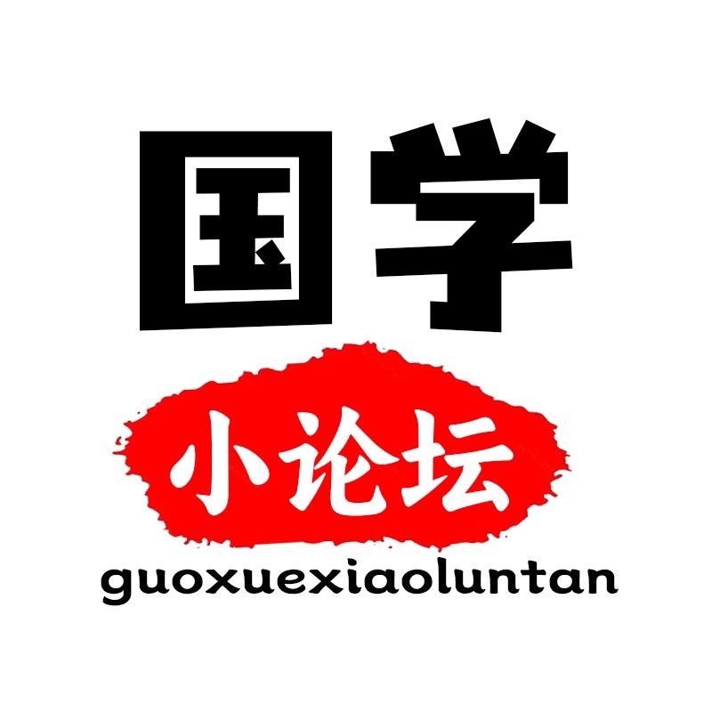 国学小论坛