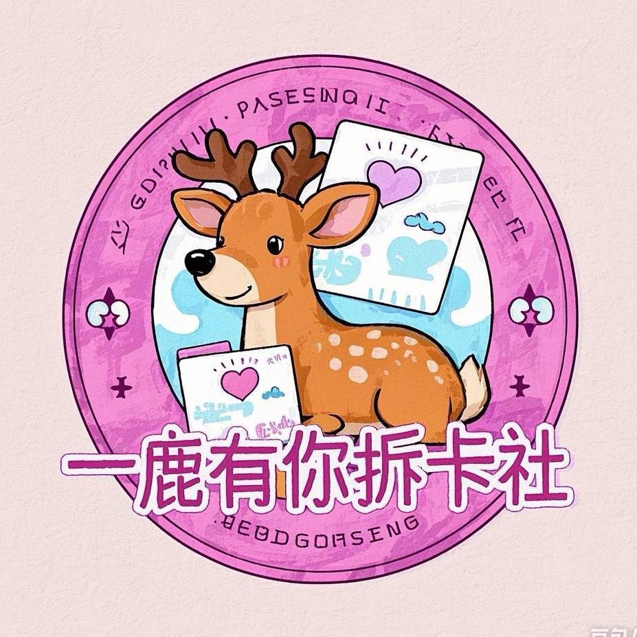 一鹿有你拆卡社