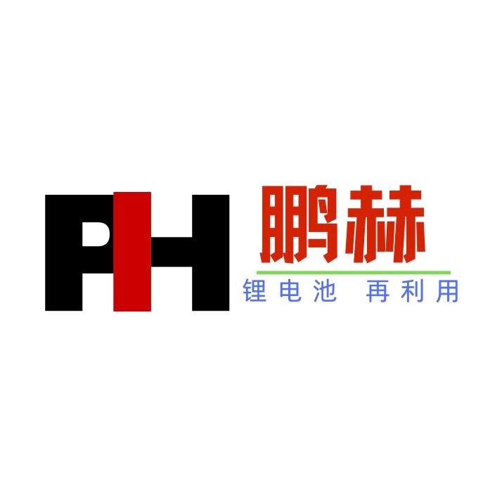 鹏赫新能源.锂电池回收