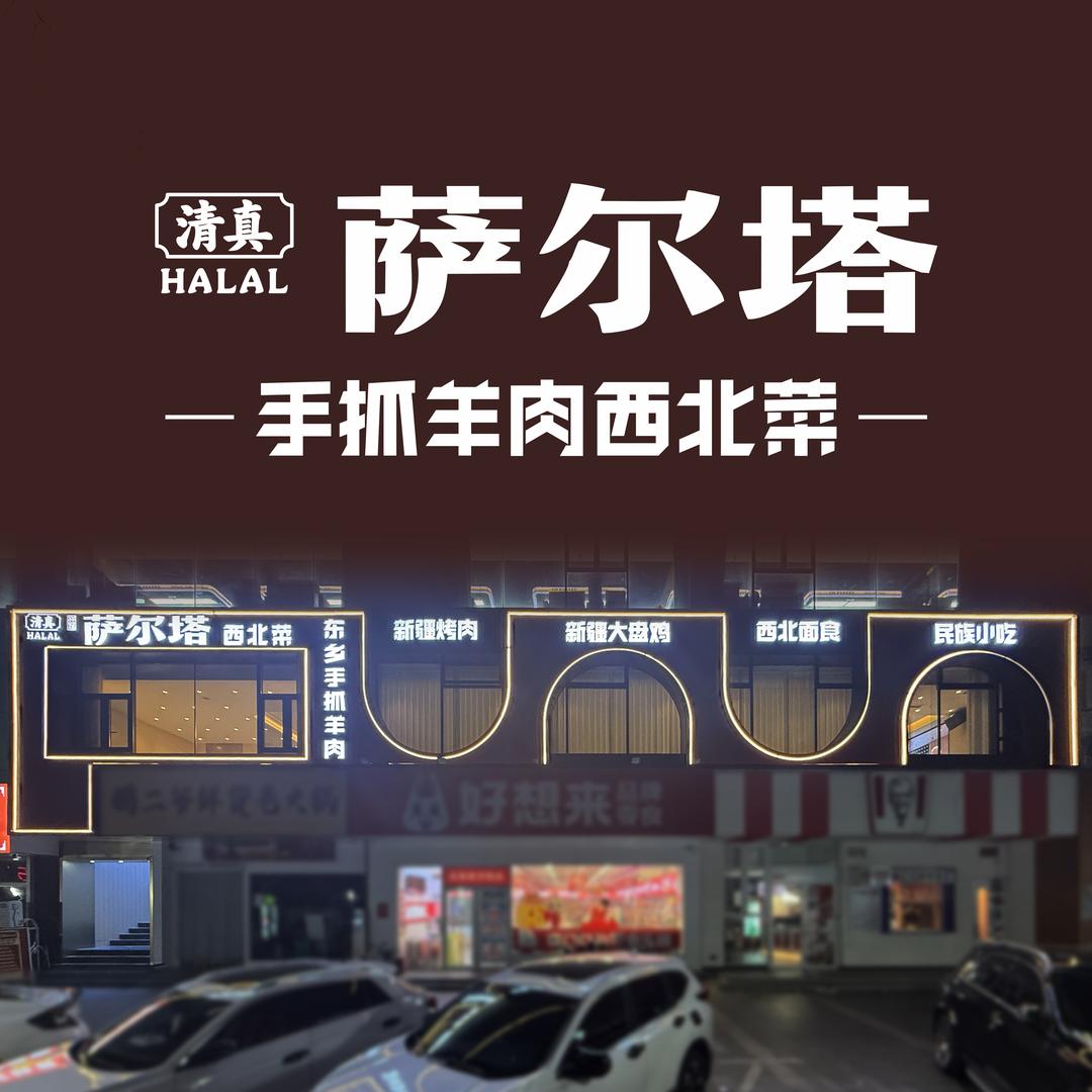 南京萨尔塔  新疆菜