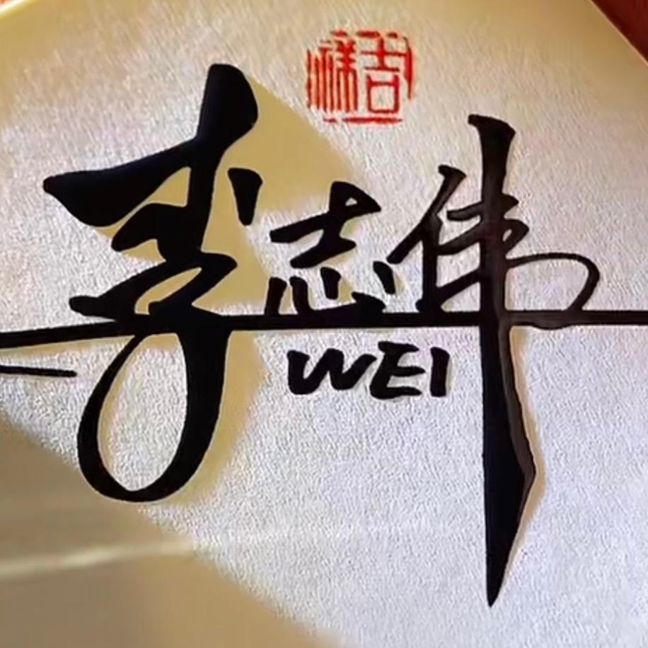 李志伟＆卡卡