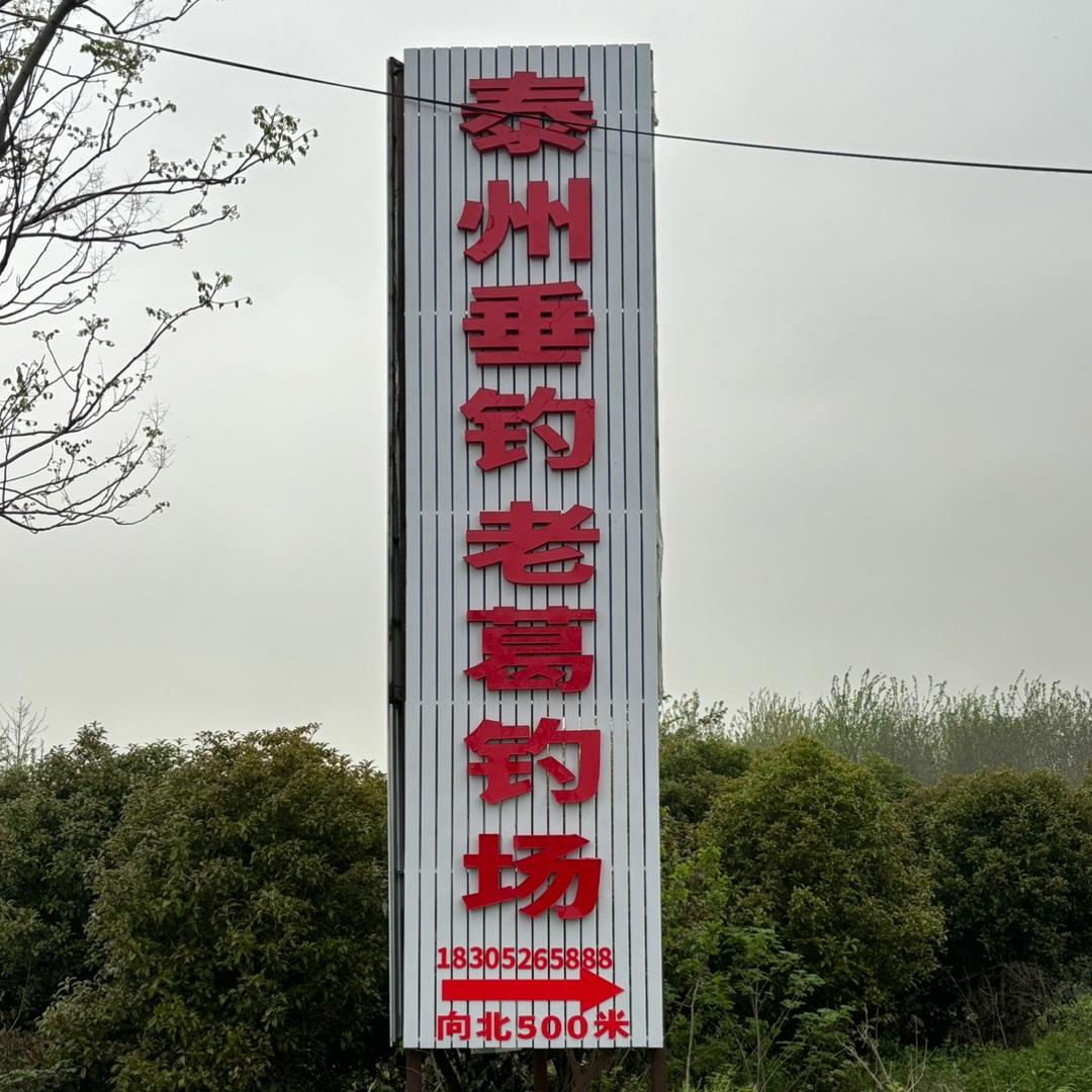老葛钓场