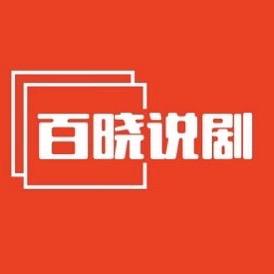 百晓说剧
