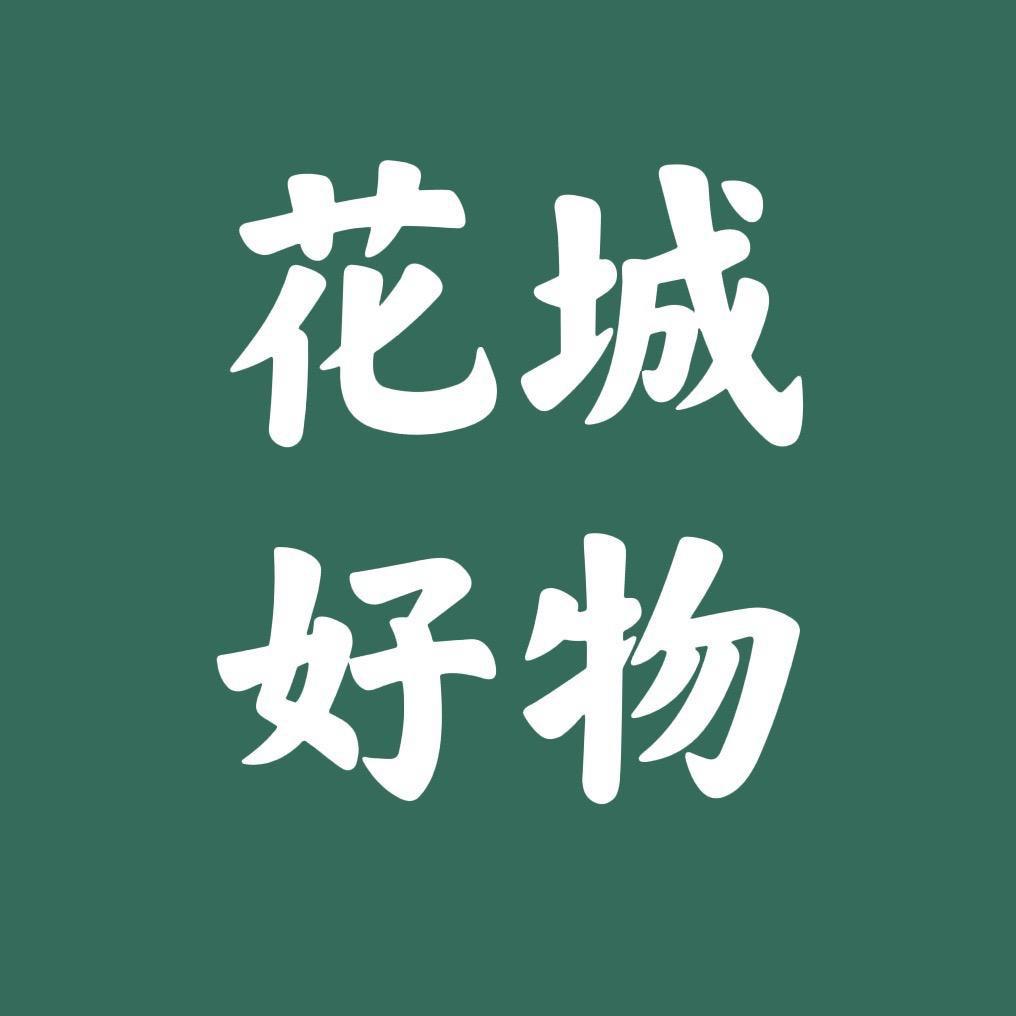 花城好物