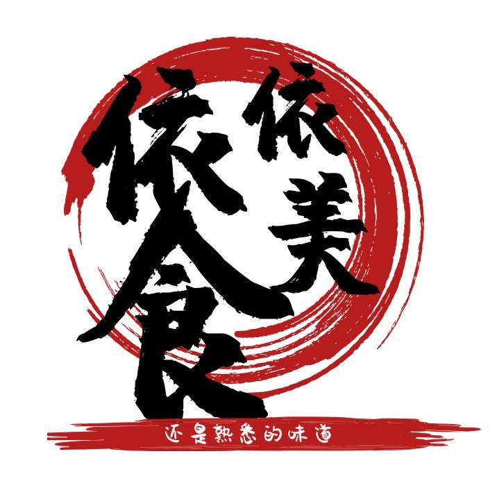 依依美食记