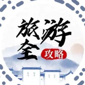 安徽旅游全攻略（海联）