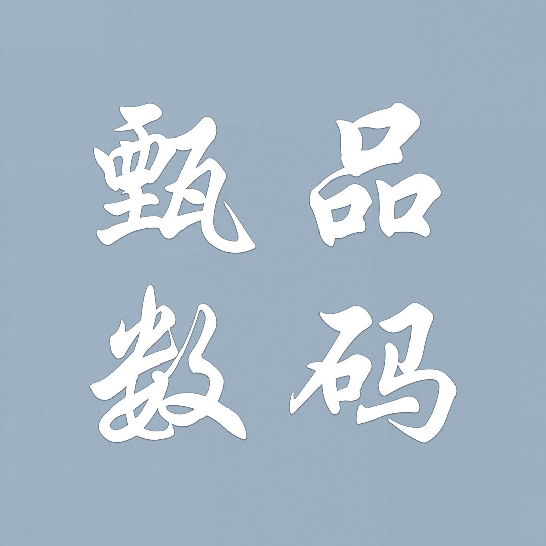 淮安甄品严选数码