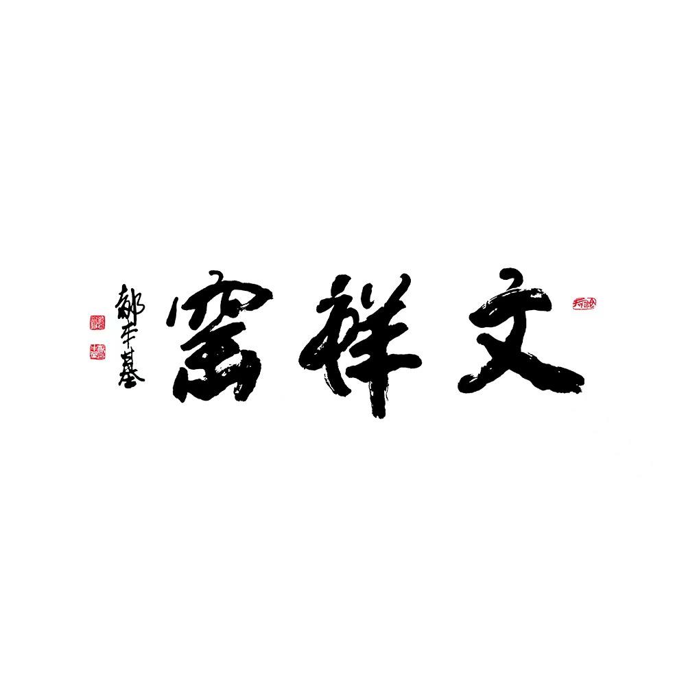 文祥窑