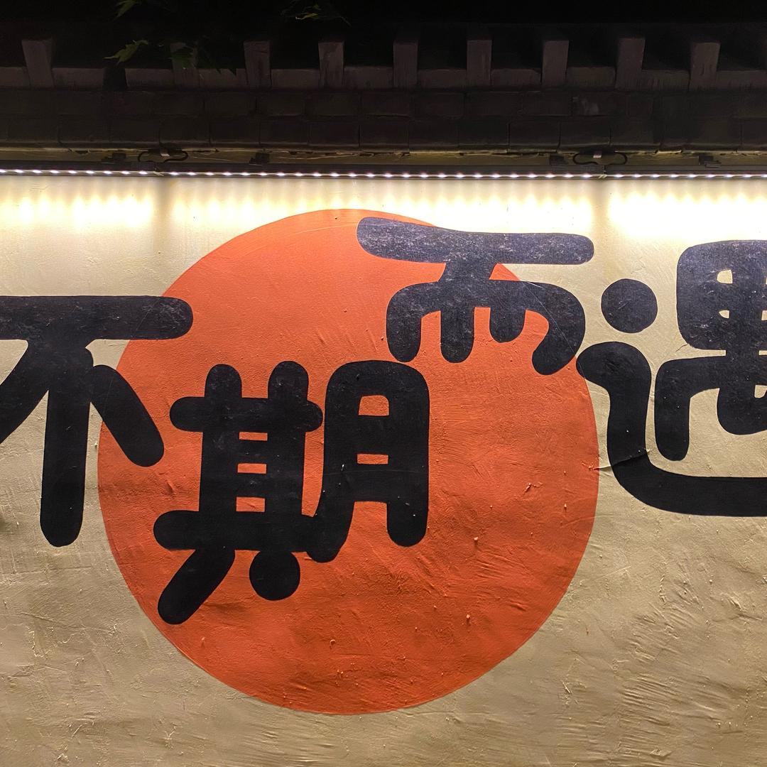 孑孓而行