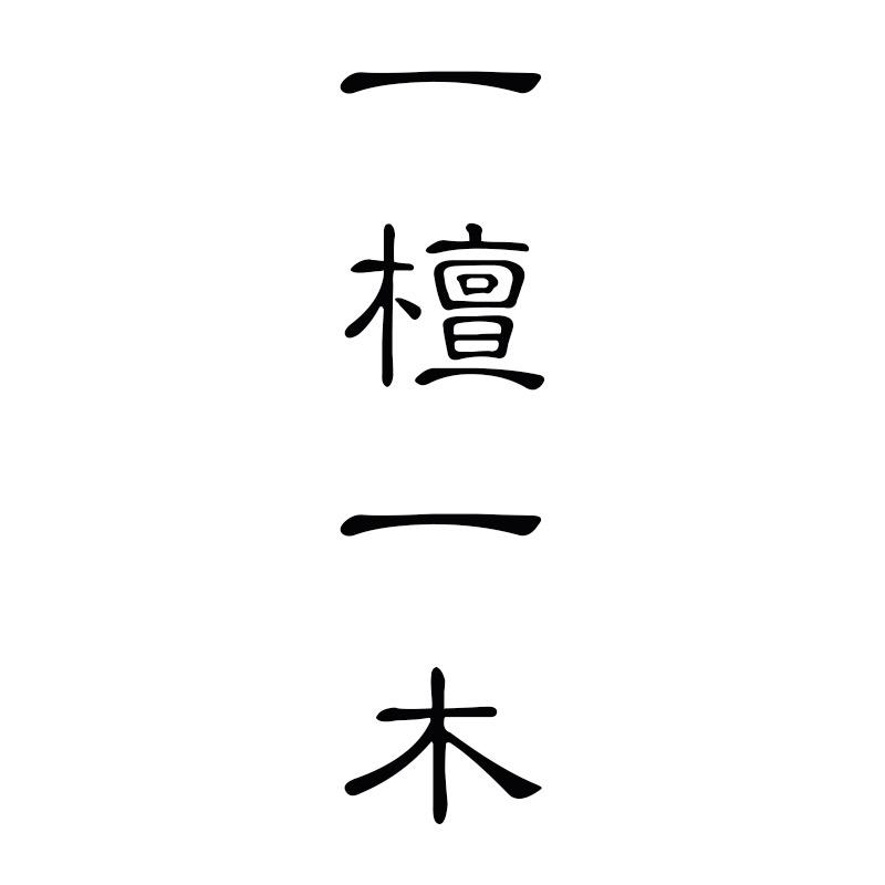 一檀一木古风手作