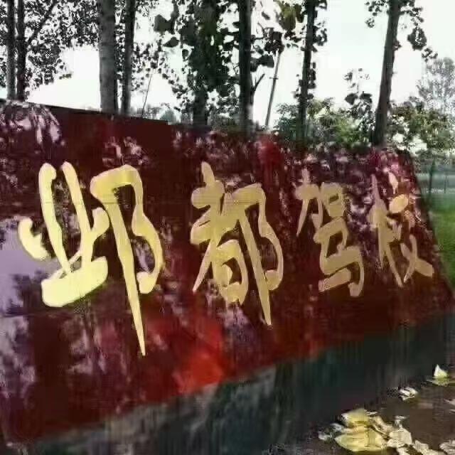 邺都驾校王教练