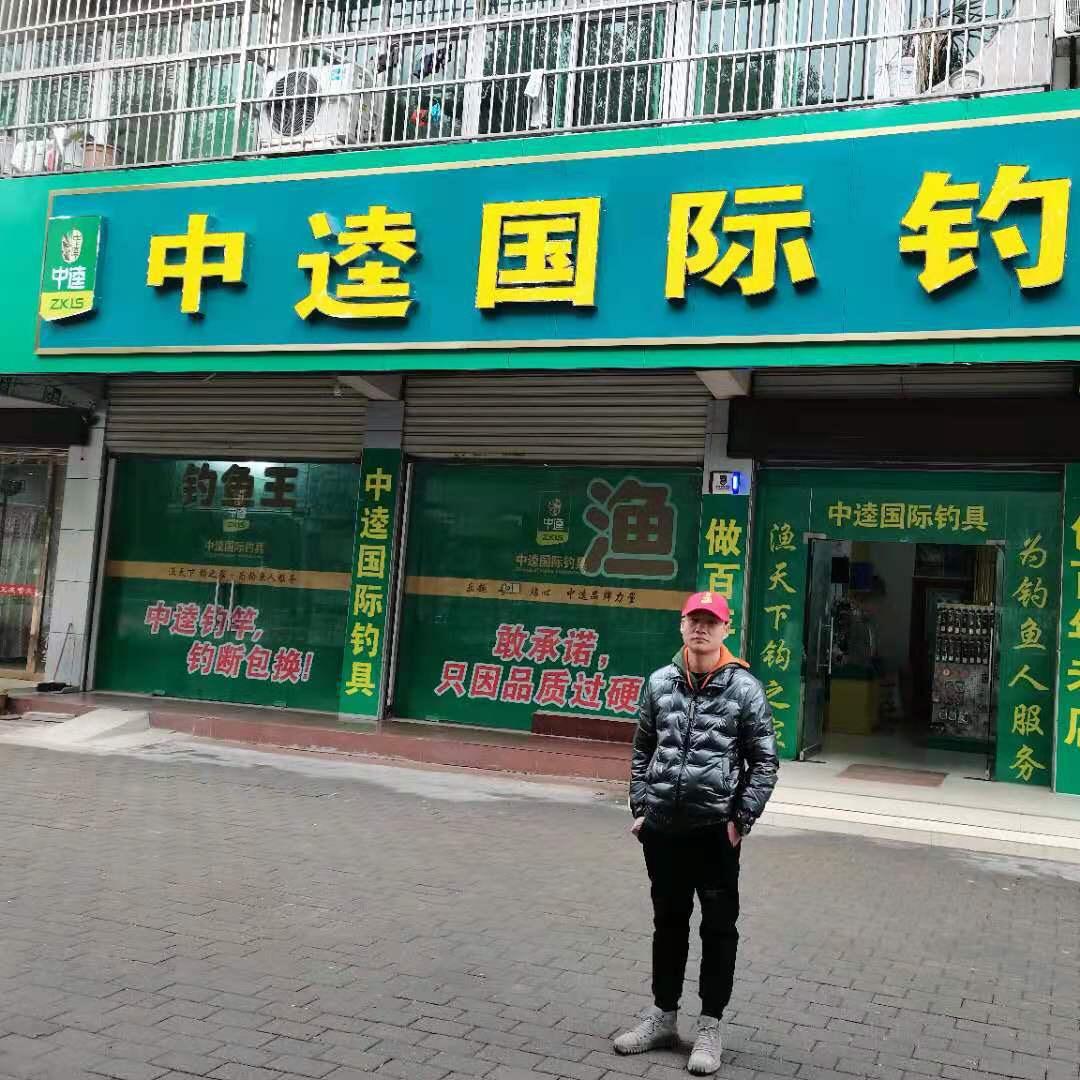 黄州区中逵国际钓具商行