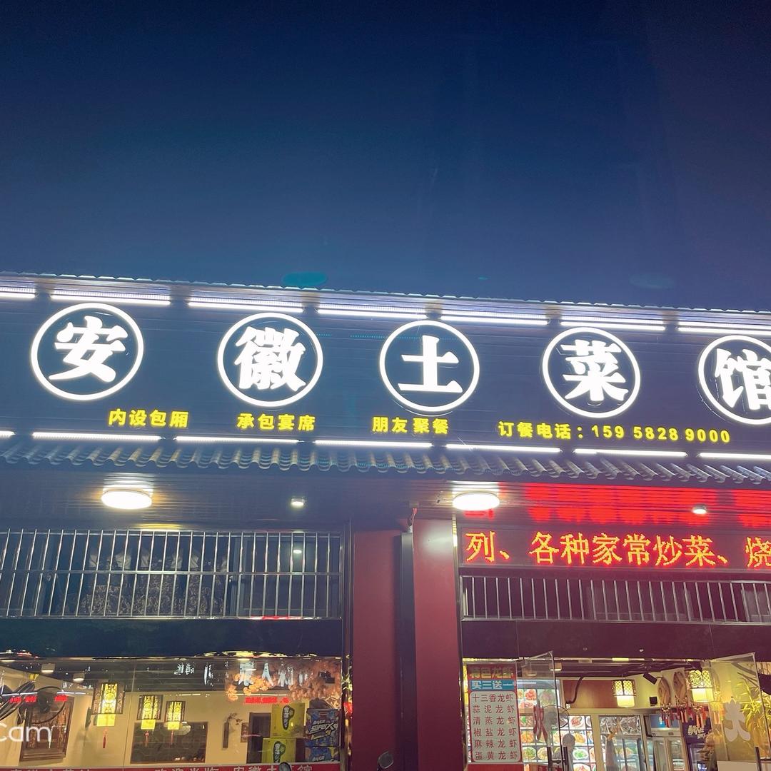 安徽土菜馆（梅墟路660号）