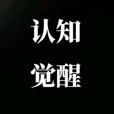 认知觉醒