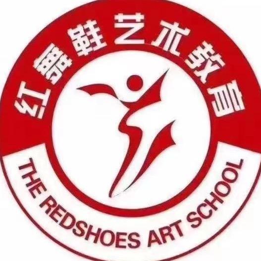 蒙阴红舞鞋艺术学校～鞠老师