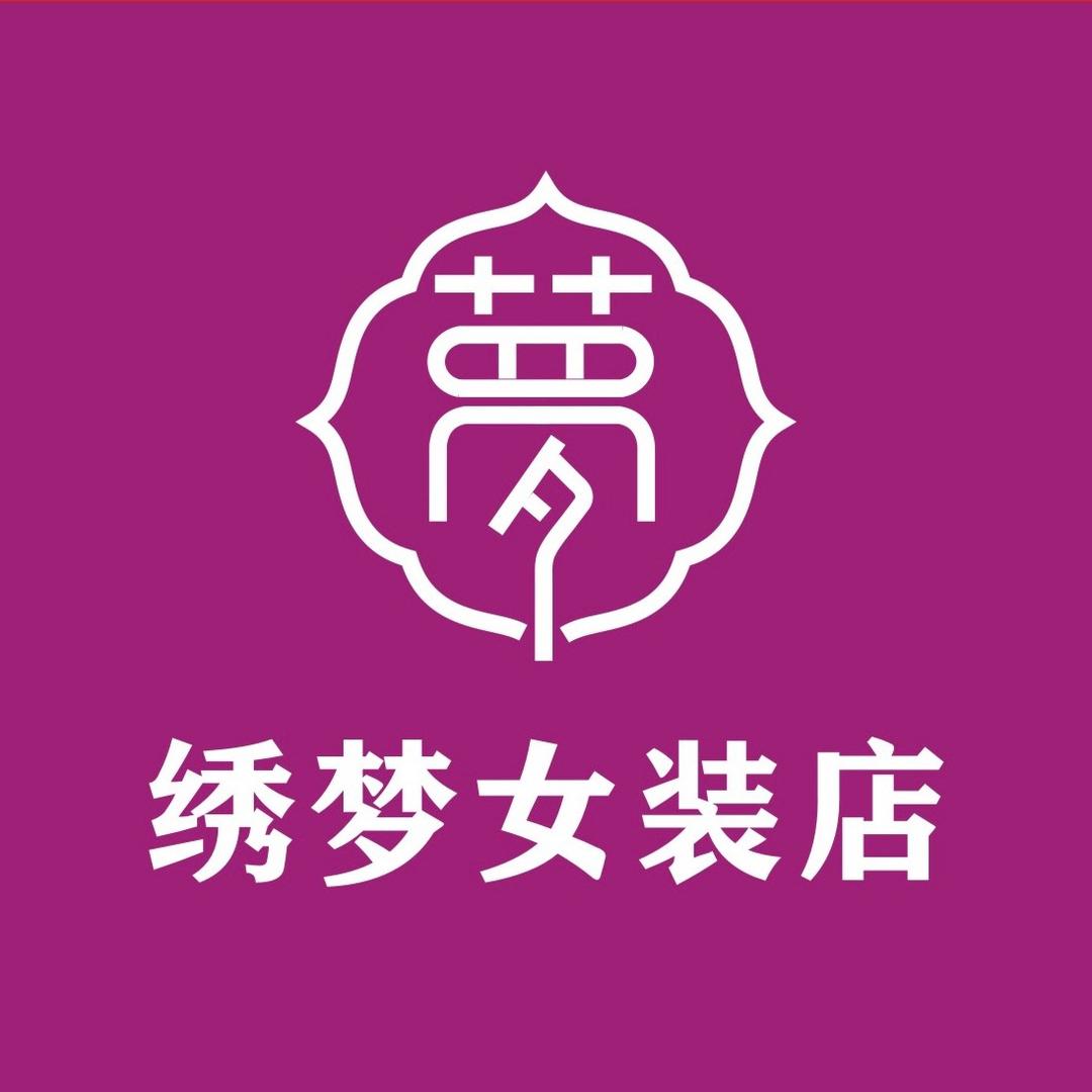 绣梦女装店