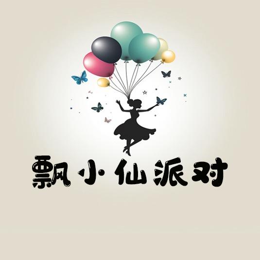 菏泽订婚宴生日派对策划飘小仙