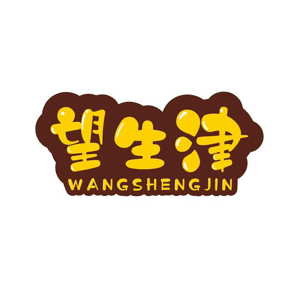 望生津糖果铺子