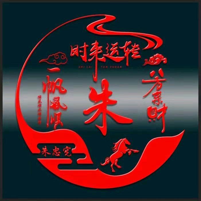 朱忠宪