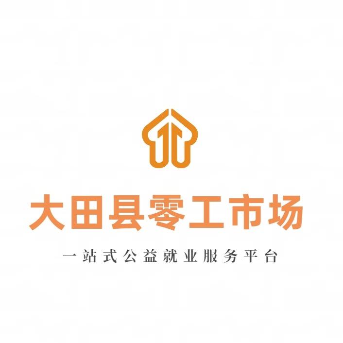 大田县零工市场