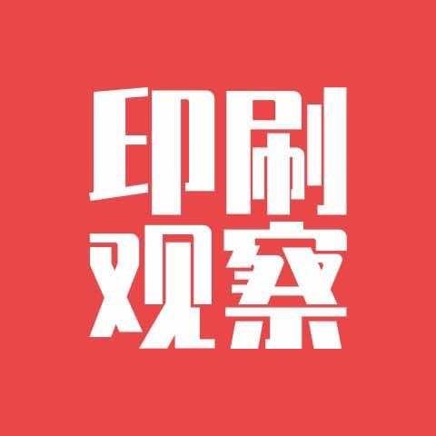 印刷观察