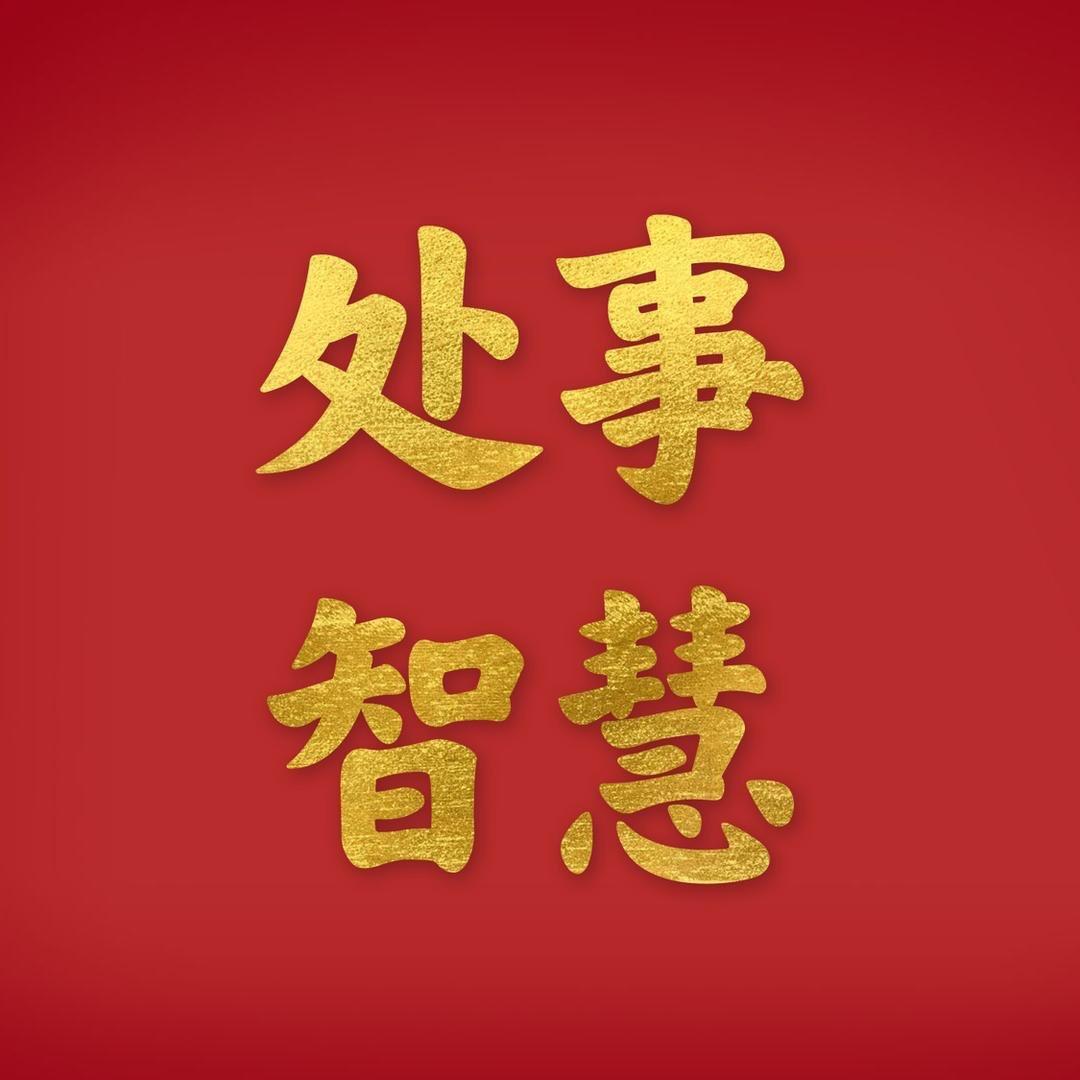 处事智慧.