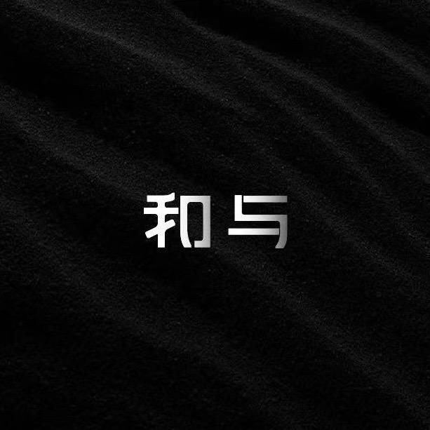 和与|一店