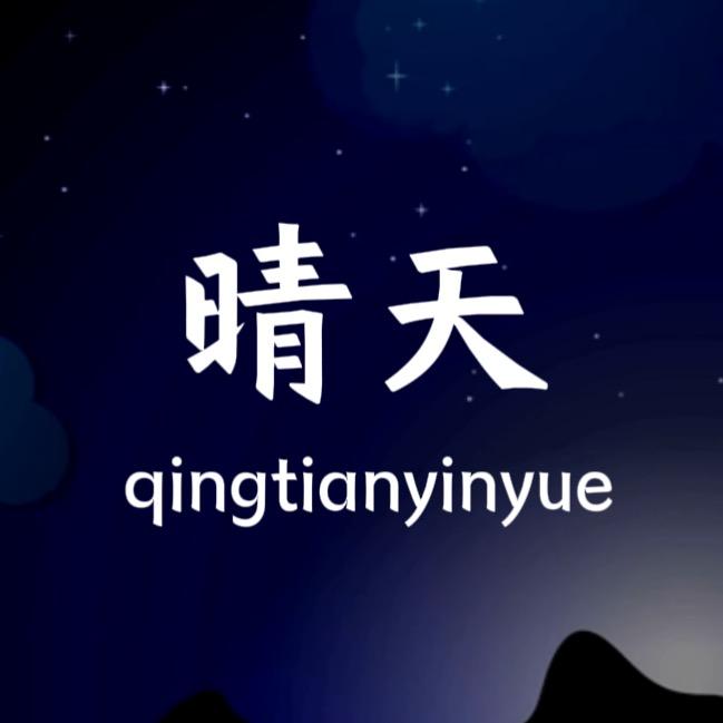 晴天.