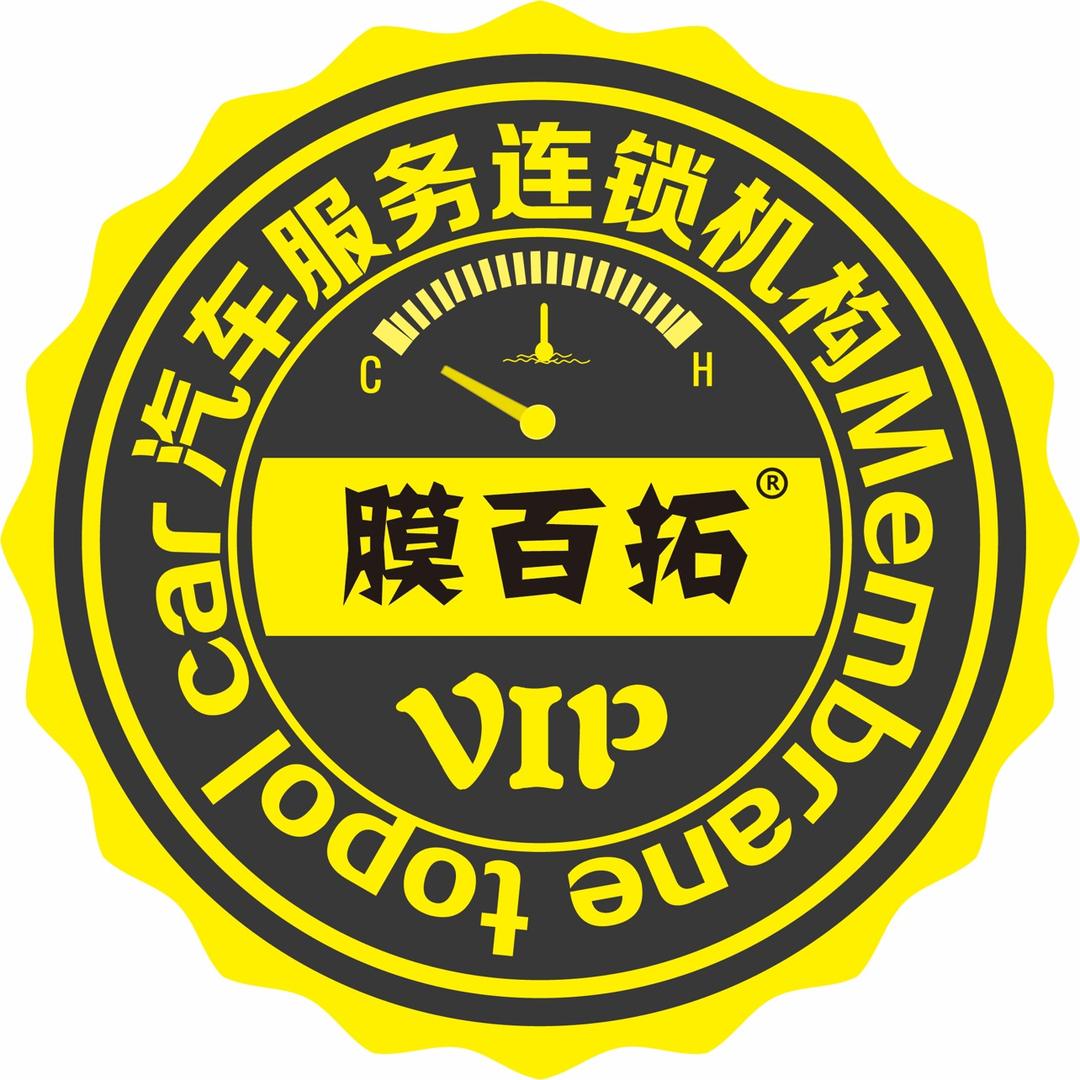 运城膜百拓汽车服务连锁