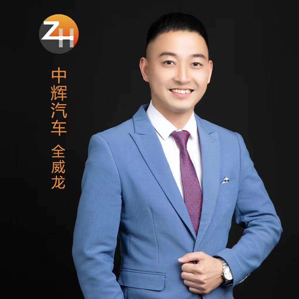 中辉汽车～阿福哥