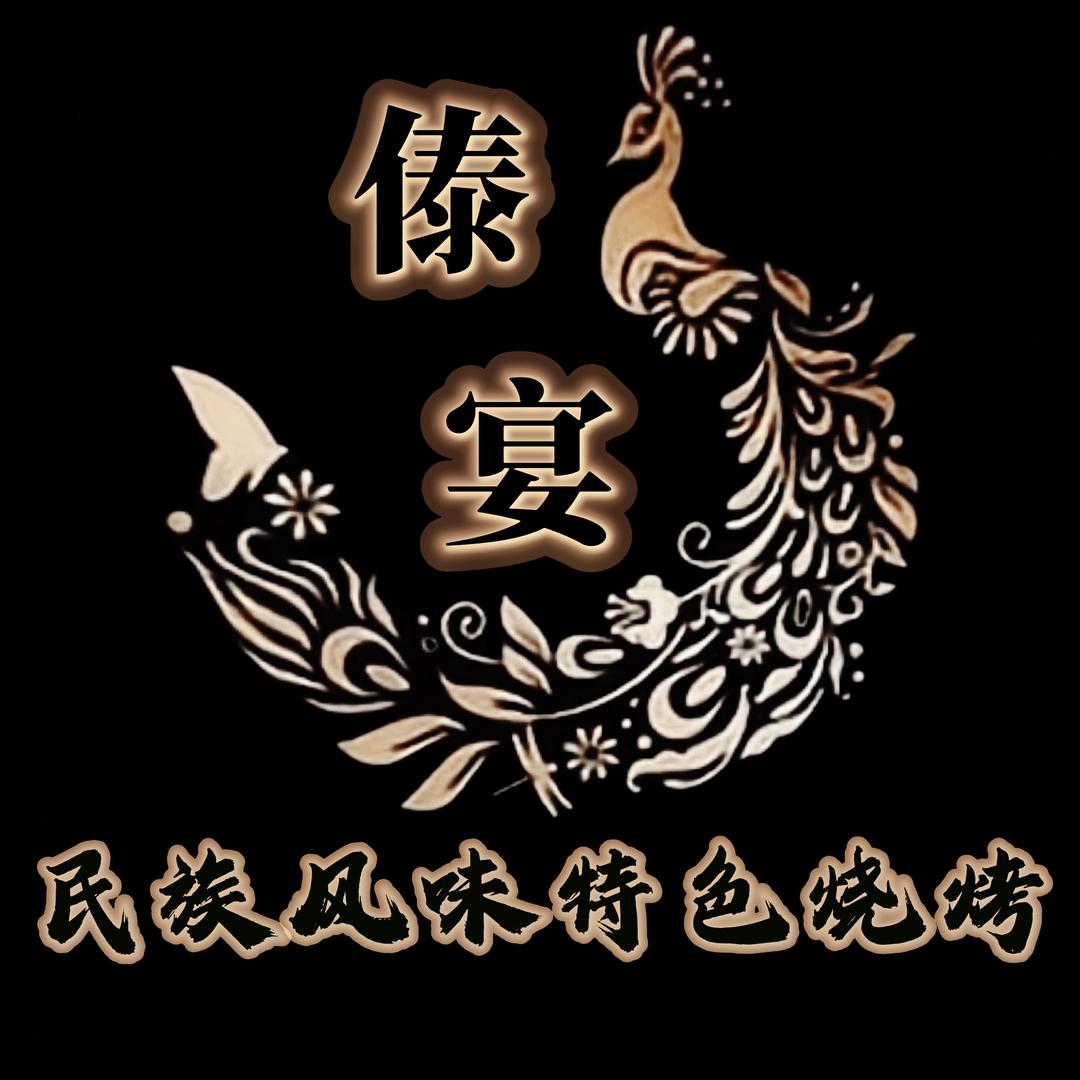 傣宴民族风味特色融合菜