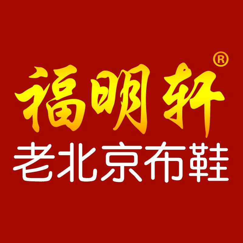 福明轩鞋类旗舰店