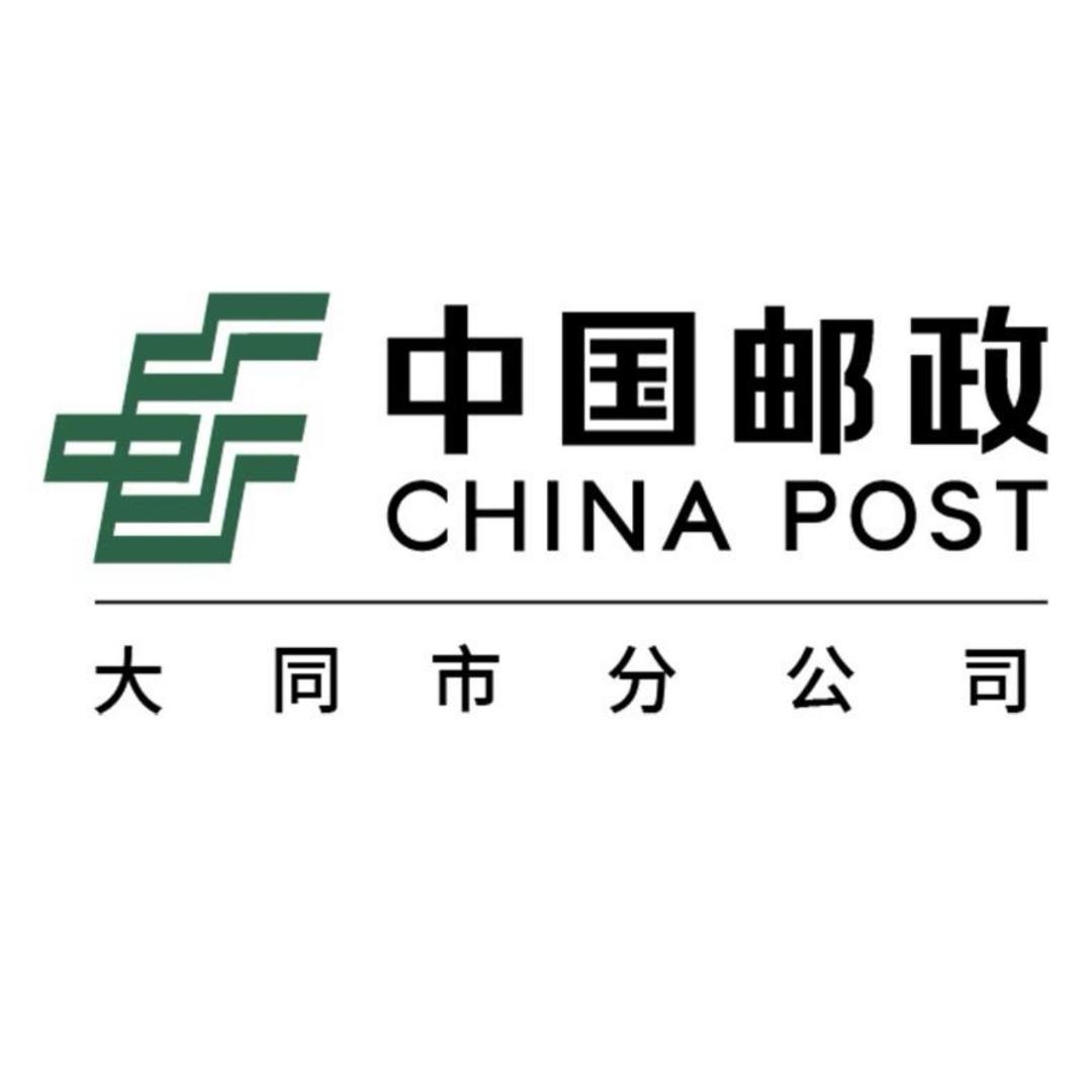 中国邮政集团有限公司大同市分公司