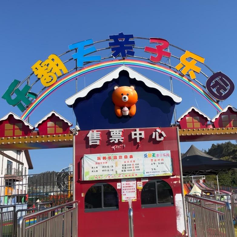 罗田乐翻天亲子乐园（徐）