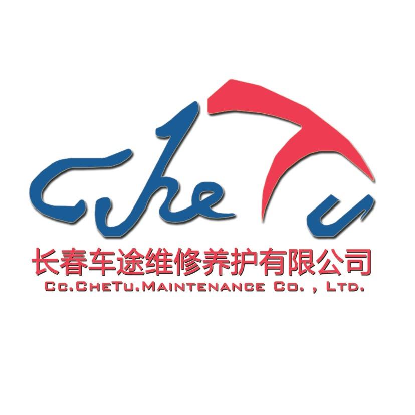长春车途维修养护有限公司