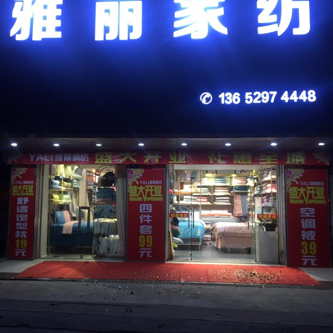 星河湾东四路天猫优品三楼雅丽家纺
