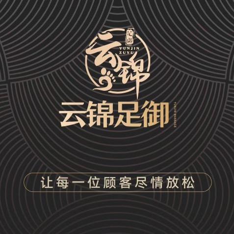 云锦足御spa